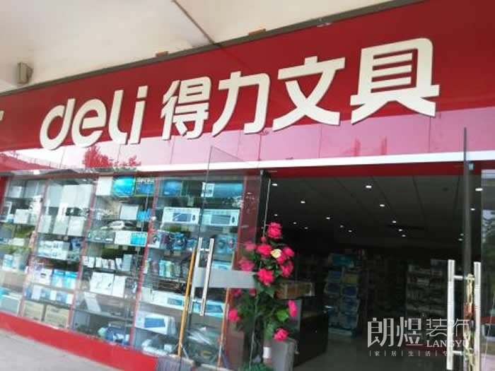 得力文具店面設(shè)計(jì)