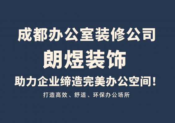 成都辦公室裝修公司介紹及口碑推薦：探