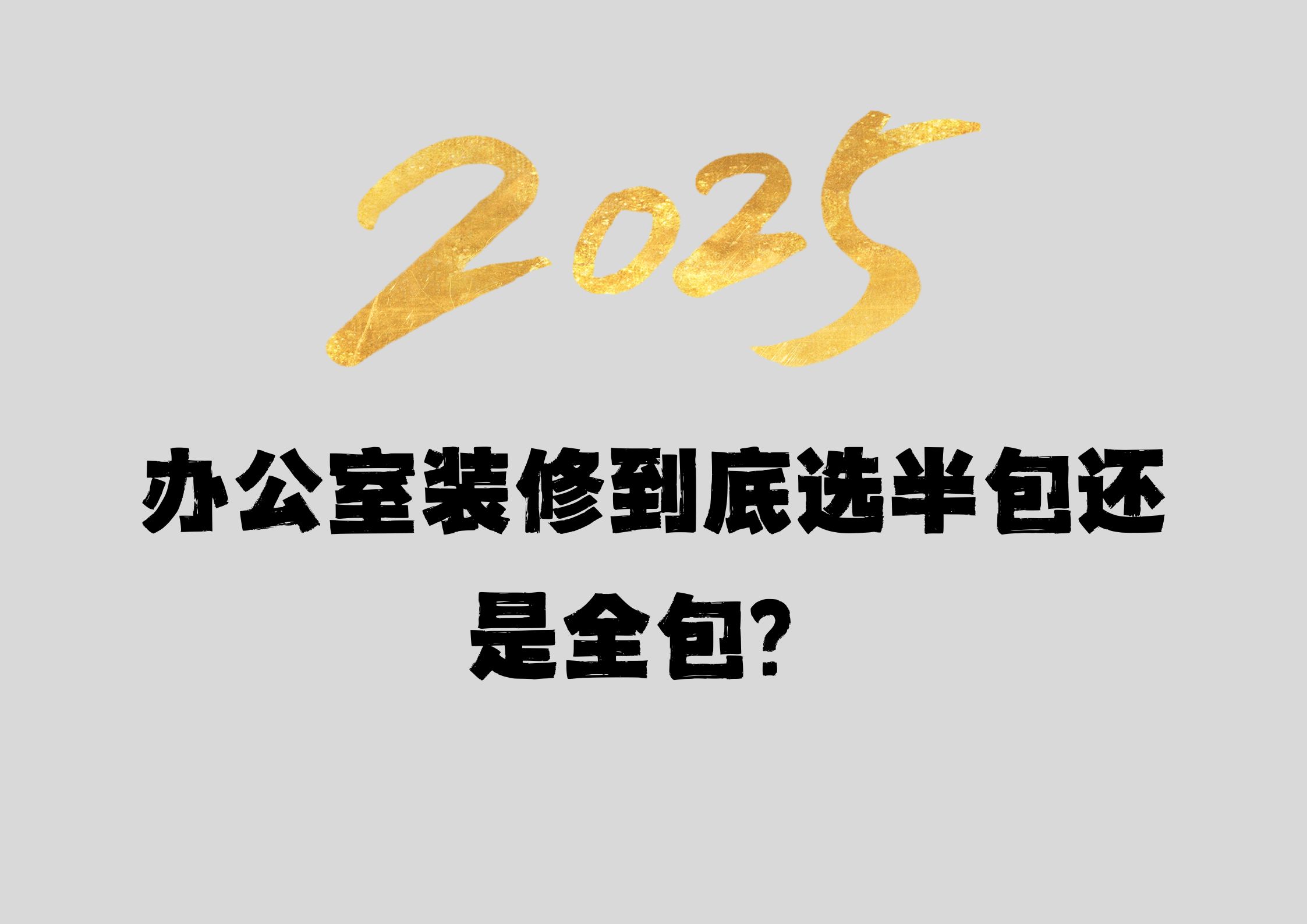 辦公室裝修到底選半包還是全包