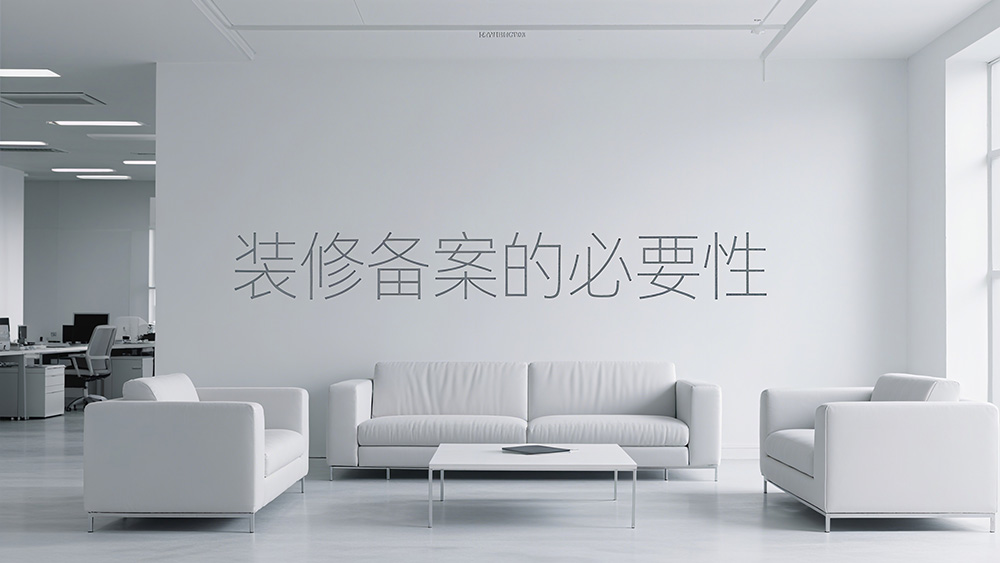 裝修備案的必要性